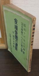 食糧営団の運営　附関係法規集