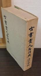 古書画人名辞典