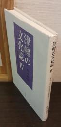 津軽の文化誌Ⅳ　明治、大正、昭和前期の医療事情