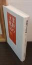 津軽の文化誌V　幕末期の医学・医療事情