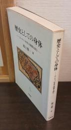 歴史としての身体 : ヨーロッパ中世の深層を読む