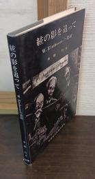 絃の影を追って : W.Einthovenの業績