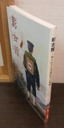 彰古館　知られざる軍陣医学の軌跡