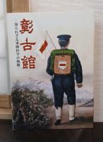 彰古館　知られざる軍陣医学の軌跡