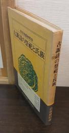 古諏訪の祭祀と氏族