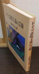 ドイツ表現主義の芸術