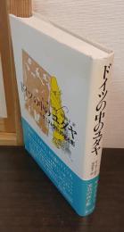 ドイツの中のユダヤ : モダニスト文化の光と影