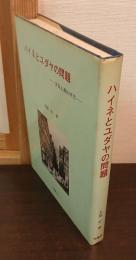ハイネとユダヤの問題 : 実証主義的研究