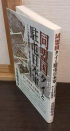 同盟国タイと駐屯日本軍 : 「大東亜戦争」期の知られざる国際関係