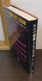 ドイツ帝国1871-1918年