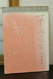 すうべにいる : 山田章博カラー画戯集