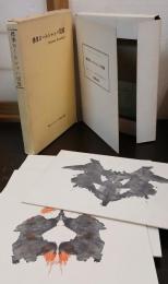 標準ロールシャッハ図版