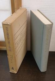 社会主義思想の諸型と風土性