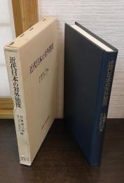 近代日本の対外態度