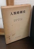 人類婚姻史