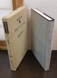 「日本ファシズム」論