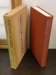 近代日本の生活研究 : 庶民生活を刻みとめた人々