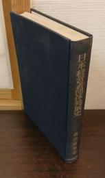 日本経営者団体発展史