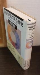 内面世界に映る歴史 : ゲーテ時代ドイツ文学史論