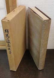 群馬の温泉医学