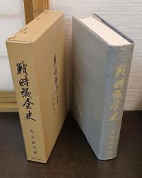戦時議会史