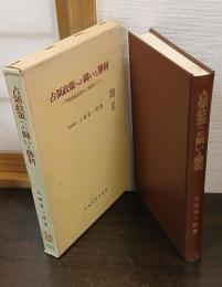 占領政策への闘いと勝利 : 平野農相追放から無罪まで