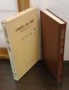 占領政策への闘いと勝利 : 平野農相追放から無罪まで