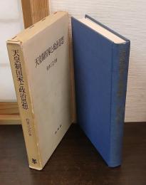 天皇制国家と政治思想