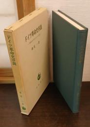 ドイツ革命史序説 : 革命におけるエリートと大衆