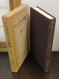 ナショナリズムの動態 : 日本とアジア