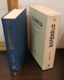 社会政策制度史論 : 立法史的展開と政策体系の分析