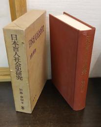 日本盲人社会史研究