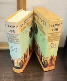 シェイクスピア大事典