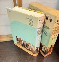 シェイクスピア大事典