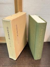 山口武秀著作集 : 大衆運動の原典