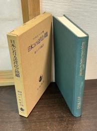 日本における近代化の問題