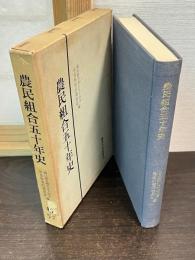 農民組合五十年史