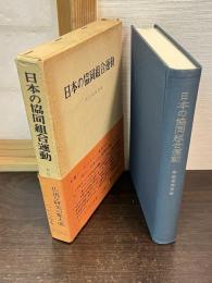 日本の協同組合運動