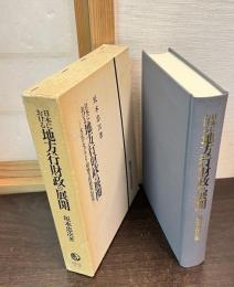 日本における地方行財政の展開 : 大正デモクラシー期地方財政史の研究