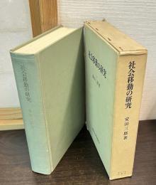 社会移動の研究