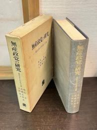 無産政党の研究 : 戦前日本の社会民主主義