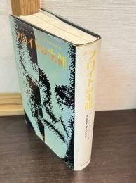 フロイトの生涯