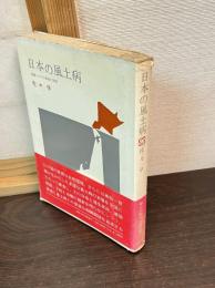 日本の風土病 : 病魔になやむ僻地の実態