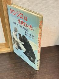タロ・ジロは生きていた : 南極越冬隊とカラフト犬の物語
