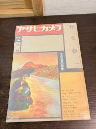 竹久夢二 : その写真の世界