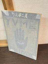 竹久夢二展 : 美と愛に彩られた人生