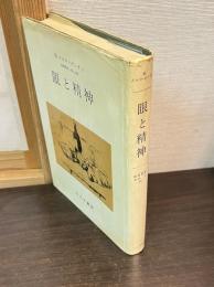 眼と精神