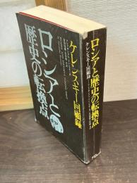 ロシアと歴史の転換点 : ケレンスキー回顧録