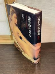 売春の社会史 : 古代オリエントから現代まで