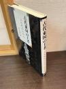 古代東国の王者 : 上毛野氏の研究
